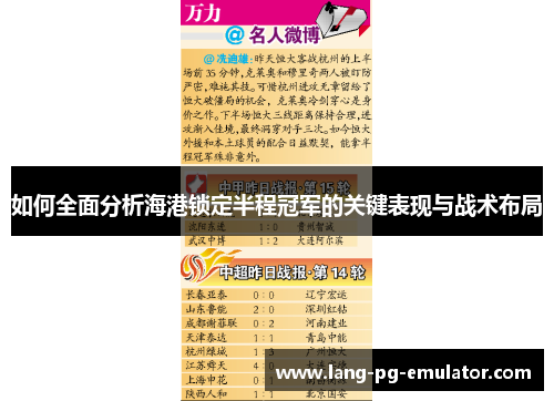 如何全面分析海港锁定半程冠军的关键表现与战术布局