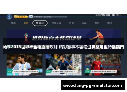 畅享2018世界杯全程直播攻略 精彩赛事不容错过完整电视转播指南
