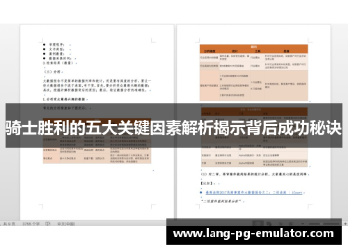 骑士胜利的五大关键因素解析揭示背后成功秘诀