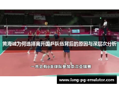 黄海诚为何选择离开国乒队伍背后的原因与深层次分析