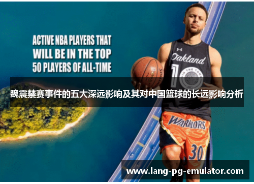魏震禁赛事件的五大深远影响及其对中国篮球的长远影响分析