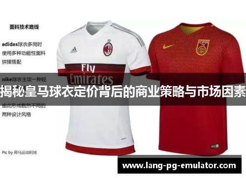 揭秘皇马球衣定价背后的商业策略与市场因素