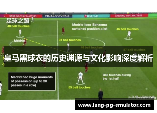 皇马黑球衣的历史渊源与文化影响深度解析