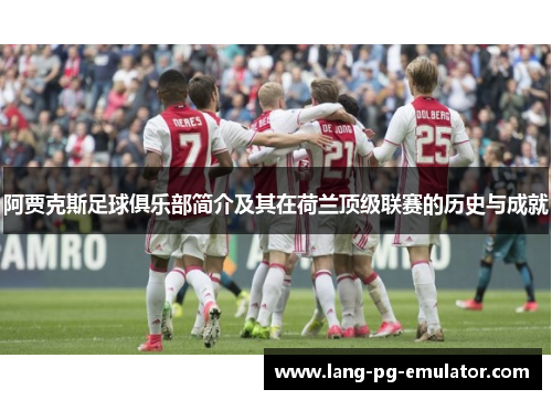 阿贾克斯足球俱乐部简介及其在荷兰顶级联赛的历史与成就
