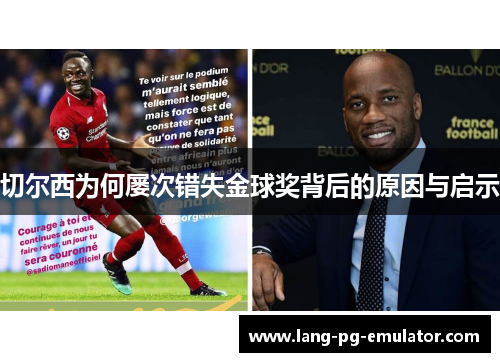 切尔西为何屡次错失金球奖背后的原因与启示