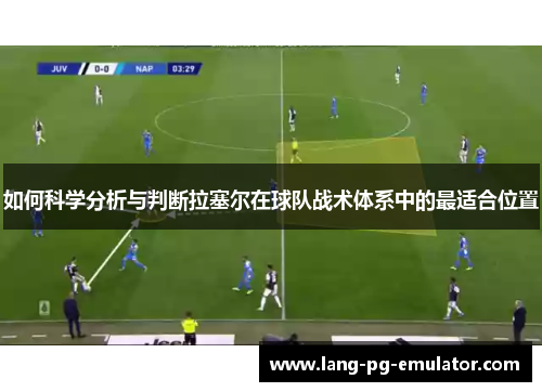 如何科学分析与判断拉塞尔在球队战术体系中的最适合位置