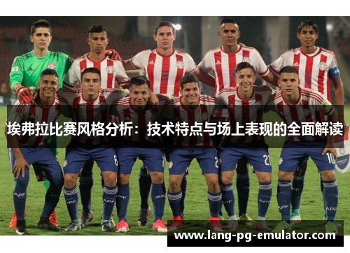 埃弗拉比赛风格分析：技术特点与场上表现的全面解读