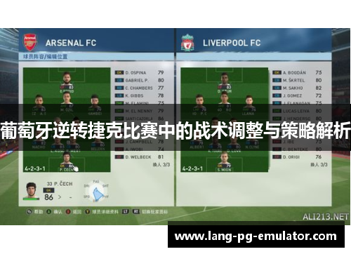 葡萄牙逆转捷克比赛中的战术调整与策略解析