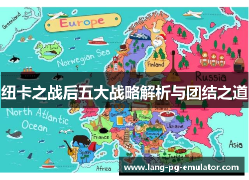 纽卡之战后五大战略解析与团结之道