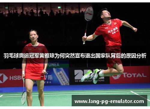 羽毛球奥运冠军黄雅琼为何突然宣布退出国家队背后的原因分析