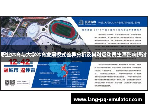 职业体育与大学体育发展模式差异分析及其对运动员生涯影响探讨