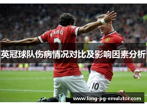 英冠球队伤病情况对比及影响因素分析