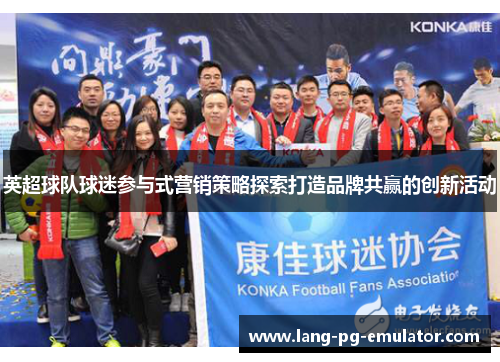英超球队球迷参与式营销策略探索打造品牌共赢的创新活动