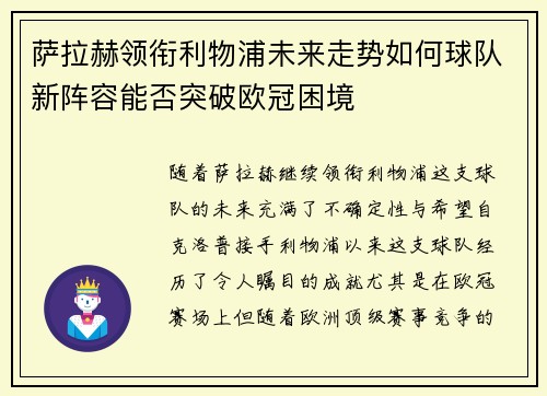 萨拉赫领衔利物浦未来走势如何球队新阵容能否突破欧冠困境