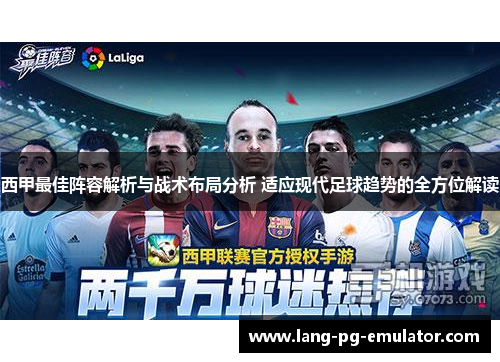 西甲最佳阵容解析与战术布局分析 适应现代足球趋势的全方位解读
