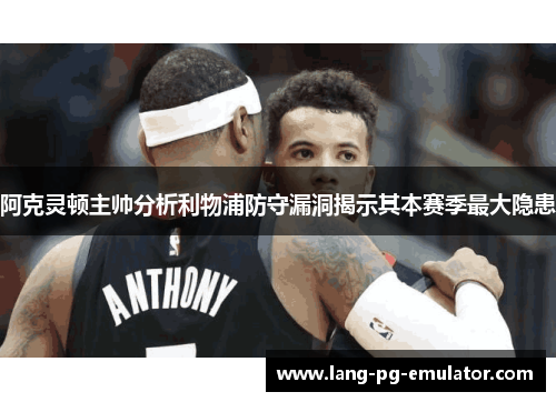 阿克灵顿主帅分析利物浦防守漏洞揭示其本赛季最大隐患