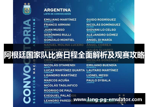 阿根廷国家队比赛日程全面解析及观赛攻略
