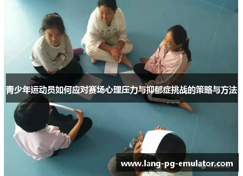 青少年运动员如何应对赛场心理压力与抑郁症挑战的策略与方法