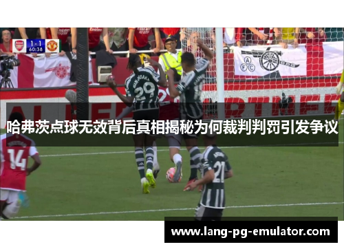 哈弗茨点球无效背后真相揭秘为何裁判判罚引发争议