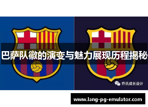 巴萨队徽的演变与魅力展现历程揭秘