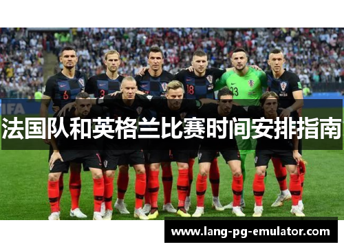 法国队和英格兰比赛时间安排指南