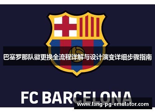 巴塞罗那队徽更换全流程详解与设计演变详细步骤指南