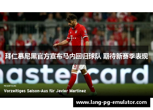 拜仁慕尼黑官方宣布马内回归球队 期待新赛季表现