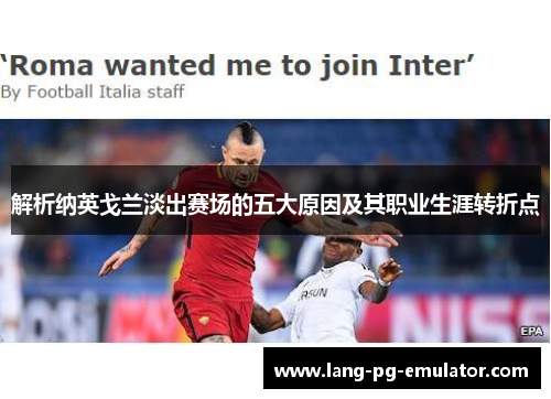 解析纳英戈兰淡出赛场的五大原因及其职业生涯转折点