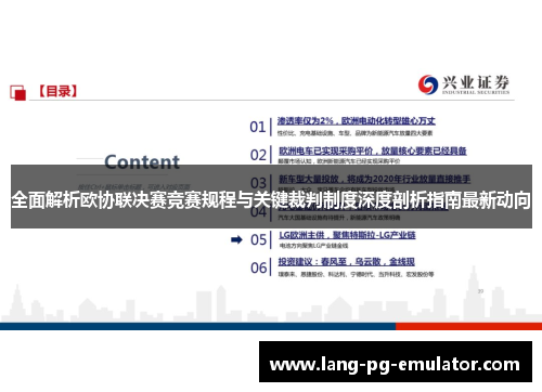 全面解析欧协联决赛竞赛规程与关键裁判制度深度剖析指南最新动向
