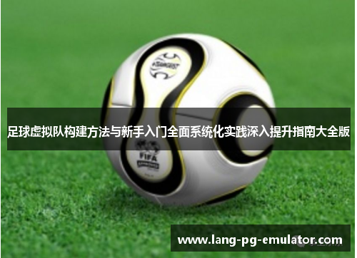 足球虚拟队构建方法与新手入门全面系统化实践深入提升指南大全版