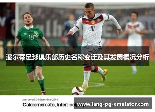 波尔蒂足球俱乐部历史名称变迁及其发展概况分析