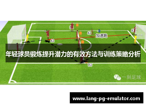 年轻球员锻炼提升潜力的有效方法与训练策略分析