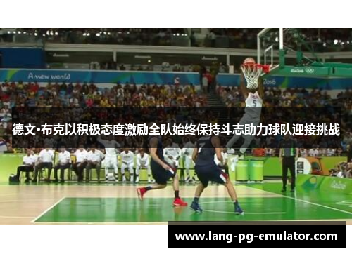 德文·布克以积极态度激励全队始终保持斗志助力球队迎接挑战