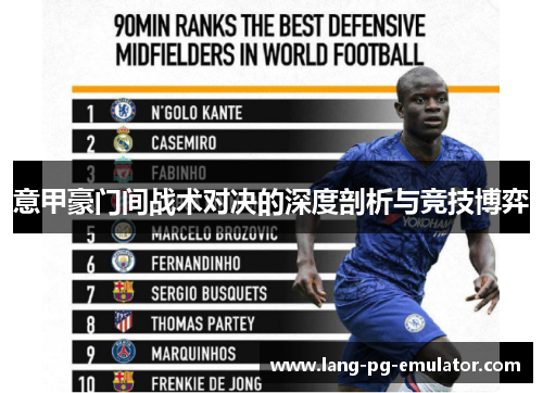 意甲豪门间战术对决的深度剖析与竞技博弈
