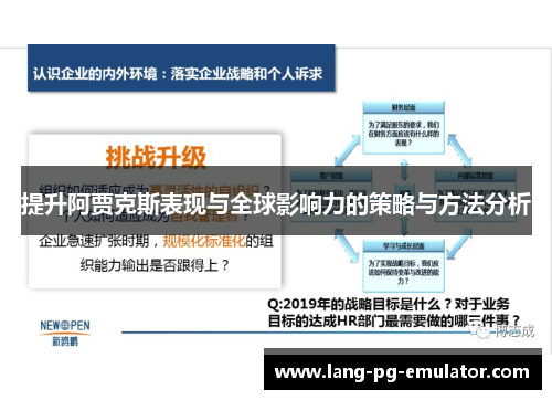 提升阿贾克斯表现与全球影响力的策略与方法分析
