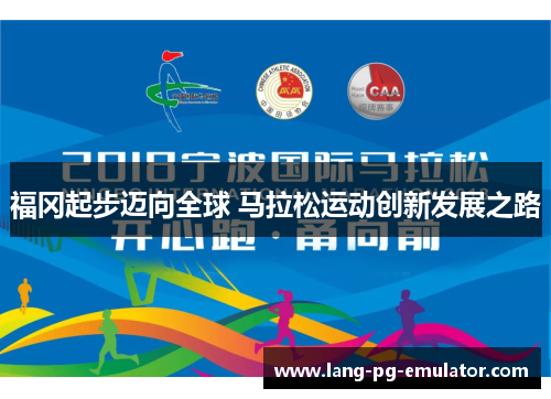 福冈起步迈向全球 马拉松运动创新发展之路