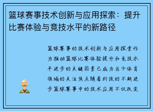 篮球赛事技术创新与应用探索：提升比赛体验与竞技水平的新路径