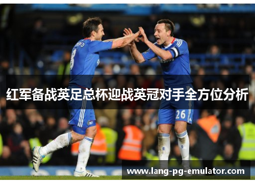 红军备战英足总杯迎战英冠对手全方位分析