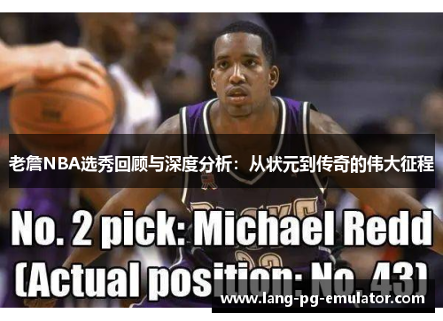 老詹NBA选秀回顾与深度分析：从状元到传奇的伟大征程