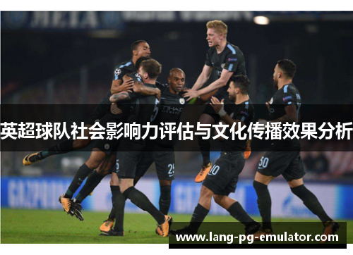 英超球队社会影响力评估与文化传播效果分析