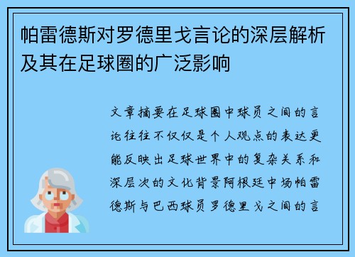帕雷德斯对罗德里戈言论的深层解析及其在足球圈的广泛影响