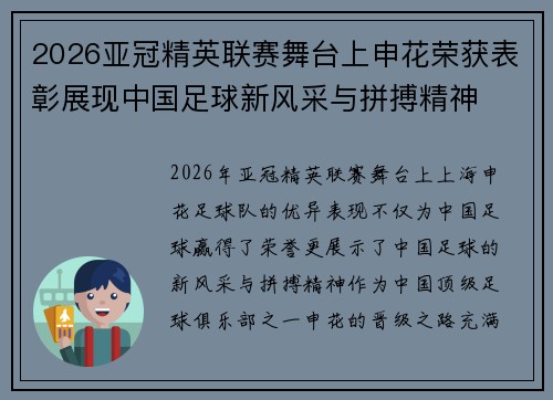 2026亚冠精英联赛舞台上申花荣获表彰展现中国足球新风采与拼搏精神