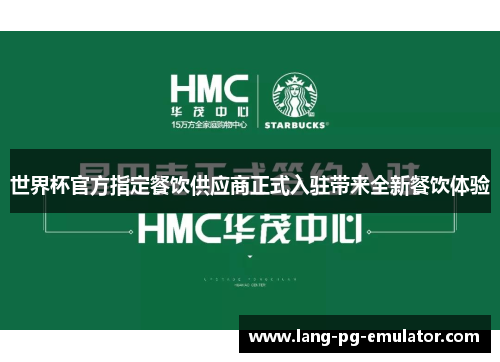 世界杯官方指定餐饮供应商正式入驻带来全新餐饮体验