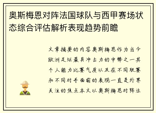 奥斯梅恩对阵法国球队与西甲赛场状态综合评估解析表现趋势前瞻