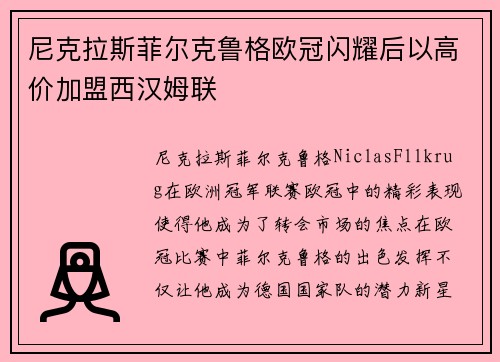 尼克拉斯菲尔克鲁格欧冠闪耀后以高价加盟西汉姆联