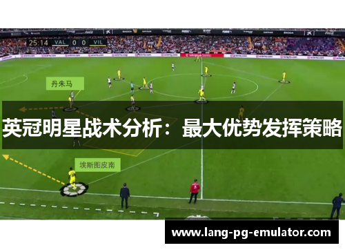 英冠明星战术分析：最大优势发挥策略