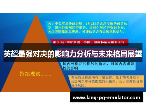 英超最强对决的影响力分析与未来格局展望