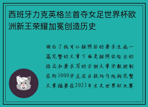 西班牙力克英格兰首夺女足世界杯欧洲新王荣耀加冕创造历史