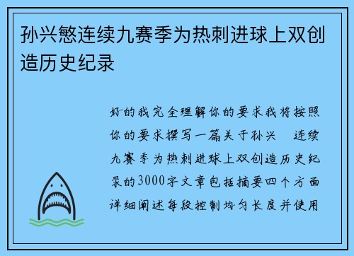 孙兴慜连续九赛季为热刺进球上双创造历史纪录