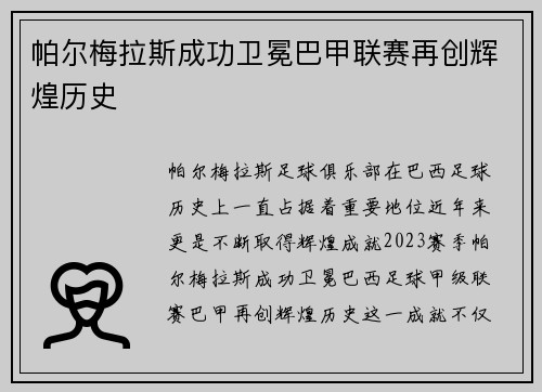 帕尔梅拉斯成功卫冕巴甲联赛再创辉煌历史